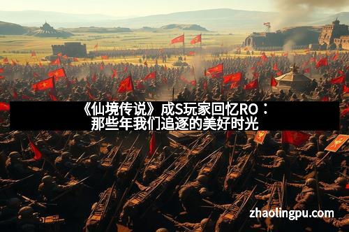 《仙境传说》成S玩家回忆RO：那些年我们追逐的美好时光