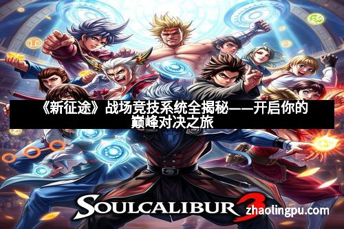 《新征途》战场竞技系统全揭秘——开启你的巅峰对决之旅