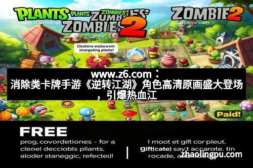 www.z6.com：消除类卡牌手游《逆转江湖》角色高清原画盛大登场，引爆热血江湖梦